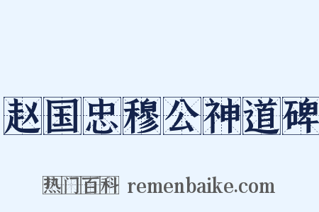 赵国忠穆公神道碑是什么意思的图片